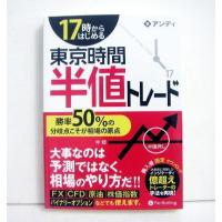 『17時からはじめる 東京時間半値トレード』 アンディ：著 | くうねる堂