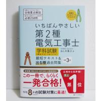 『いちばんやさしい 第2種電気工事士【学科試験】』 | くうねる堂
