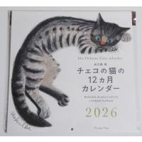 『出久根育 チェコの猫の12カ月カレンダー 2026』 | くうねる堂