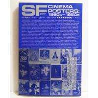 『SF映画ポスター・コレクション ’60s - ’80s』 井上由一：編著 | くうねる堂