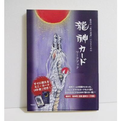 龍神カード 七海虹のおすすめ人気商品一覧 通販 - Yahoo