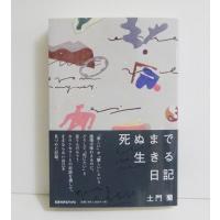 『死ぬまで生きる日記』土門蘭：著 | くうねる堂
