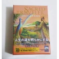 『セイクレッドトラベラーオラクルカード（フェロートラベラーボックス）』 デニス・リン：著 | くうねる堂
