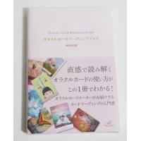 『オラクルカードリーディングブック 新装改訂版』 | くうねる堂
