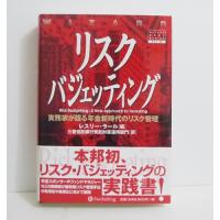 『リスクバジェッティング 実務家が語る年金新時代のリスク管理』 レスリー・ラール：著 | くうねる堂