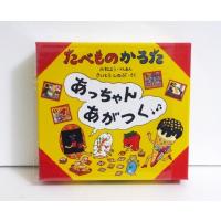 『たべものかるた あっちゃんあがつく』さいとうしのぶ | くうねる堂