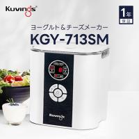 KGY-713SM クビンス ヨーグルト＆チーズメーカー ワンタッチメニュー簡単 20〜65℃まで1℃刻みの設定 BPAフリー容器 約50種類の発酵食品 | クビンス公式ウェブストア