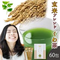 桑の葉茶 国産 粉末 スティック 60包 (山梨県産桑×玄米パウダー) ダイエット 桑茶 青汁 玄米 無農薬 ノンカフェイン 健康茶 お茶 免疫力 | 桑の専門店 桑郷