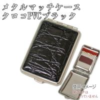 ドイツ製 メタル マッチケース クロコPVC 合皮張り ブラック 黒 1-16416-10 | 喫煙具屋 Zippo Smokingtool Shop