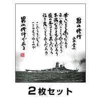 「色紙 男の修行 ２枚組」戦艦大和グッズ 山本五十六 格言