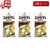 3個セット【第3類医薬品】ゼリア新薬コンドロイチンＺＳ錠 270錠（腰痛）（関節痛）（五十肩）（神経痛）（難聴）（疲労回復） | KAWARAYAヤフーショッピング店