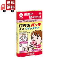 【第(2)類医薬品】大正製薬 口内炎パッチ 大正クイックケア (10枚) | KAWARAYAヤフーショッピング店