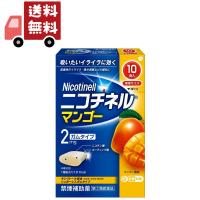 【指定第2類医薬品】ニコチネル マンゴー 10個 | KAWARAYAヤフーショッピング店