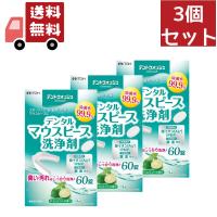 3個セット  デントウォッシュ デンタルマウスピース 洗浄剤 60錠　井藤漢方製薬 | KAWARAYAヤフーショッピング店