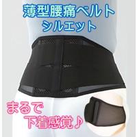 薄型腰痛ベルト/シルエット/夏に最適、涼しい薄いメッシュの人気コルセット・下着感覚、素肌に着けられる腰サポーター/送料無料 