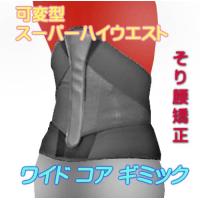 腰痛ベルト/ワイドコアギミック/スーパーハイバック 幅広 タイプコルセット/反り腰対応 