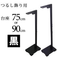 【訳あり】日本の伝統工芸品 つるし飾り用台座 贈り物に！ 黒/台座/75cm/90cm/ひな祭り/ひな人形/つるし雛/桃の節句/季節飾り