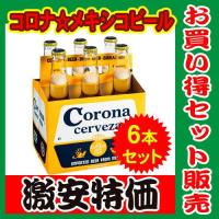 コロナ　エキストラ　ビール(コロナビール)　330ml×6本セット | キョウダイマーケット