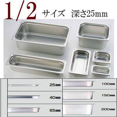 KINGO（キンゴー）ステンレス ホテルパン 12025 1/2サイズ 深さ