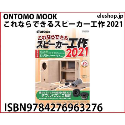 【未使用】これならできるスピーカー工作 2021 ONTOMO MOOK これならできるスピーカー工作 2021 : 共立電子産業 Yahoo