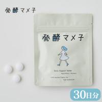 発酵マメ子 タブレット 30粒 サプリ 大豆 発酵 乳酸菌 国産大豆 腸活 善玉菌 特許 大豆発酵タブレット 水なしで飲める ヨーグルト味 国産 （FLRP）正規 | 曲線美 補正下着ショップ