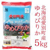 令和5年産　北海道 愛別産　イエスクリーン ゆめぴりか　5kg | 旭川食糧お米SHOP Yahoo!店