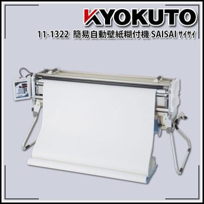 KLASS(旧極東産機)専門店 - 壁紙(クロス)用糊付け機|Yahoo KLASS(旧極東産機)専門店 - 壁紙(クロス)用糊付け機|Yahoo