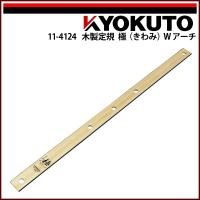 極東産機 木製定規 極(きわみ)Wアーチ L=約1,000mm | 極東産機 専門店