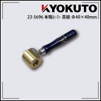 本職ローラー 真鍮 ベアリング入り Φ40×40mm | 極東産機 専門店