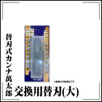 極東産機 替刃式カンナ萬太郎 (大)用 替刃 5枚入 | 極東産機 専門店