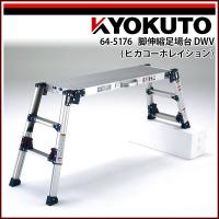 極東産機 脚伸縮足場台 DWV(ピカコーポレイション) DWV-2844A | 極東産機 専門店