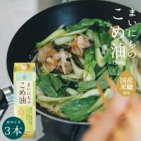 まいにちのこめ油 1500g 3本 米油 三和油脂 | こだわり食品 きょうのおだし