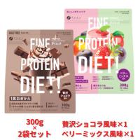 プロテイン ダイエット 置き換えダイエット プロテインダイエット 2袋セット 贅沢ショコラ風味 ベリーミックス風味 ファイン ソイ ホエイ 混合 女性 美味しい | お茶とサプリのお店 京の幸