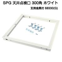 SPG アルミ天井点検口 300角 ホワイト 支持金具付（68330G)（天井開口寸法304ｍｍ×304ｍｍ） | 京都E-JIRO商店