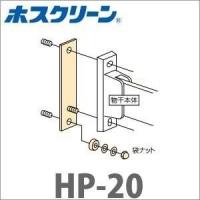 川口技研 ホスクリーン 腰壁用廃番品交換パーツ HP-20 取替えプレート（1セット2本に対して2つ必要です） | 京都E-JIRO商店