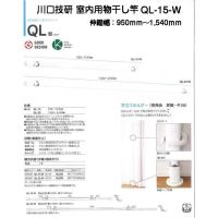 川口技研 室内用物干し竿 QL-15-W ホワイト（全長950mm〜1540mm） | 京都E-JIRO商店