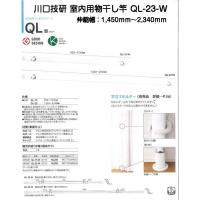 川口技研 室内用物干し竿 QL-23-W ホワイト（全長1450mm〜2340mm） | 京都E-JIRO商店