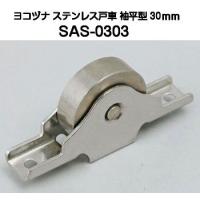 ヨコヅナ SAS-0363 ステンレス戸車 袖平型 36mm（バラ売り）【6個まで 