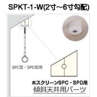 川口技研 室内用ホスクリーン傾斜天井用パーツ SPKT-1-W(SPC型・SPD型用)2寸勾配(11.3°)〜6寸勾配(31°) | 京都E-JIRO商店