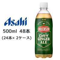 [取寄] アサヒ ウィルキンソン ドライ ジンジャエール PET 500ml 48本( 24本×2ケース) WILKINSON DRY GINGER ALE 送料無料 45195 | 京都のちょっとセレブなお店