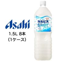 [取寄] アサヒ カルピスウォーター Water 1500ml 1.5L PET 8本 (1ケース) 送料無料 42041 | 京都のちょっとセレブなお店