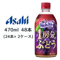 [取寄] アサヒ Welch’s 1房分の ぶどう PET 470ml 48本( 24本×2ケース) ウェルチ 送料無料 45165 | 京都のちょっとセレブなお店