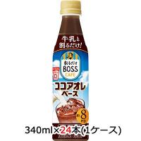 [取寄] サントリー  割るだけ ボスカフェ ココアオレベース 340ml PET 24本 (1ケース) 送料無料 48825 | 京都のちょっとセレブなお店