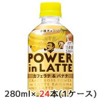 [取寄] サントリー クラフトボス パワーインラテ カフェラテ ＆ バナナ 280ml ペット 24本(1ケース) 送料無料 45121 | 京都のちょっとセレブなお店