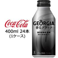 ●コカ・コーラ ジョージア ( GEORGIA ) 香る ブラック ボトル缶 400ml ×24本(1ケース) 送料無料 46374 | 京都のちょっとセレブなお店