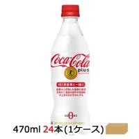 【期間限定 大特価 値下げ中】●コカ・コーラ コカ コーラ プラス 470ml PET×24本 (1ケース) 送料無料 46624 | 京都のちょっとセレブなお店