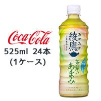 【期間限定 大特価 値下げ中】●コカ・コーラ 綾鷹 茶葉のあまみ PET 525ml ×24本(1ケース) お茶 送料無料 47050 | 京都のちょっとセレブなお店