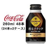 ●コカ・コーラ ジョージア ( GEORGIA ) 香る ブラック ボトル缶 260ml 48本 ( 24本×2ケース ) 送料無料 47592 | 京都のちょっとセレブなお店