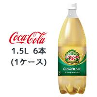 ●コカ・コーラ カナダドライ ( CANADA DRY ) ジンジャーエール 1.5L PET 6本 (1ケース) 送料無料 47459 | 京都のちょっとセレブなお店