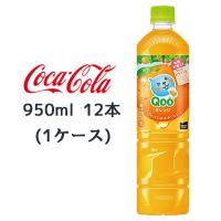 ● コカ・コーラ ミニッツメイド クー オレンジ PET 950ml 12本(1ケース) Qoo 送料無料 47679 | 京都のちょっとセレブなお店